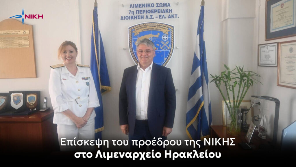 Επίσκεψη του προέδρου της ΝΙΚΗΣ στο Λιμεναρχείο Ηρακλείου