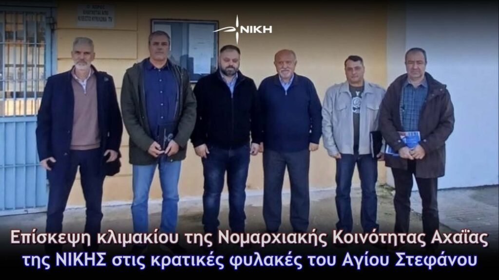 Επίσκεψη κλιμακίου της Νομαρχιακής Κοινότητας Αχαΐας της ΝΙΚΗΣ στις κρατικές φυλακές του Αγίου Στεφάνου
