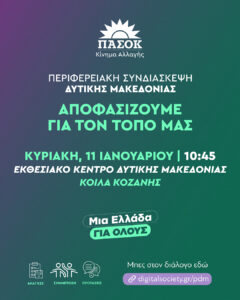 Περιφερειακή Συνδιάσκεψη Δυτικής Μακεδονίας: Από τη βίαιη μετάβαση στην ανάπτυξη για όλους