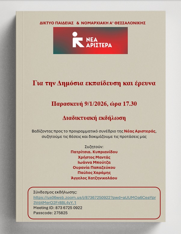 Διαδικτυακή Εκδήλωση του Δικτύου Παιδείας και Έρευνας και της ΝΕ Α’ Θεσσαλονίκης για την Δημόσια εκπαίδευση και την έρευνα