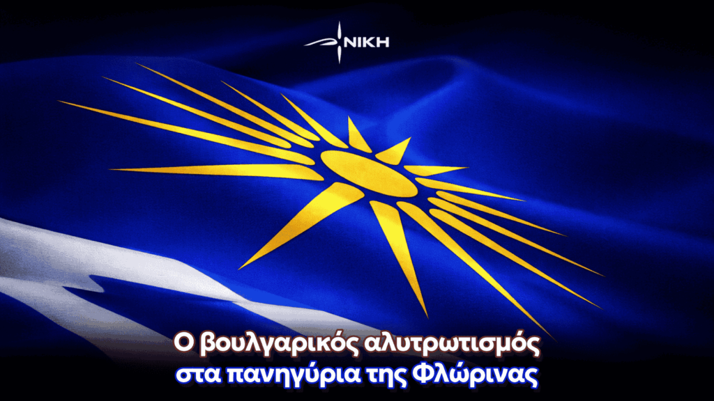 Ο βουλγαρικός αλυτρωτισμός στα πανηγύρια της Φλώρινας