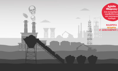 Εκδήλωση – Συζήτηση για το περιβαλλοντικό και οικονομικό έγκλημα στην Αχλάδα