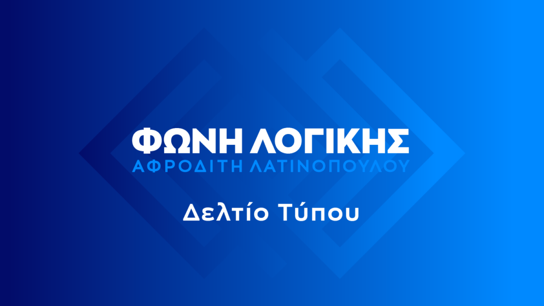 Η Πρόεδρος της ΦΩΝΗΣ ΛΟΓΙΚΗΣ και Ευρωβουλευτής, Αφροδίτη Λατινοπούλου, ψήφισε στο Ευρωκοινοβούλιο κατά της συνολικής συμφωνίας με τη ζώνη MERCOSUR