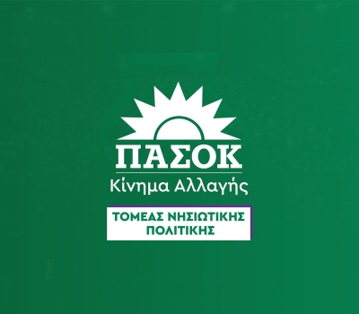 Ανακοίνωση Γιάννη Πολυχρονάκου, Γραμματέα Τομέα Νησιωτικής Πολιτικής ΠΑΣΟΚ-Κινήματος Αλλαγής