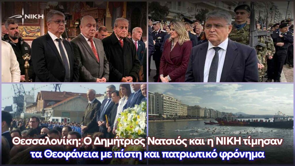 Θεσσαλονίκη: Ο Δημήτριος Νατσιός και η ΝΙΚΗ τίμησαν τα Θεοφάνεια με πίστη και πατριωτικό φρόνημα