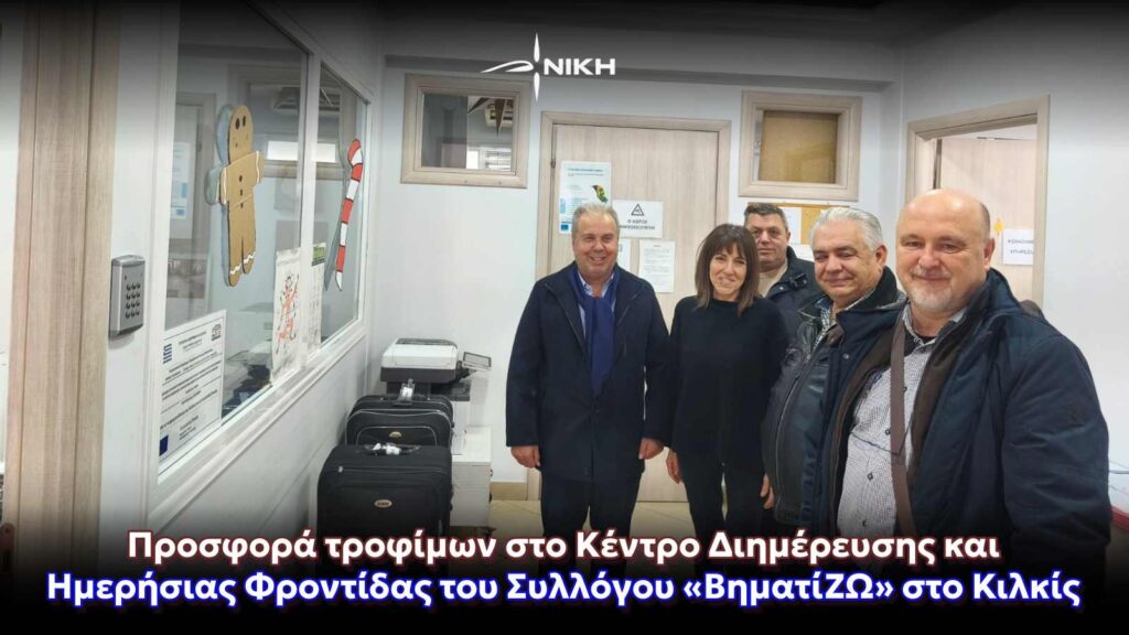 Προσφορά τροφίμων στο Κέντρο Διημέρευσης και Ημερήσιας Φροντίδας του Συλλόγου «ΒηματίΖΩ» στο Κιλκίς