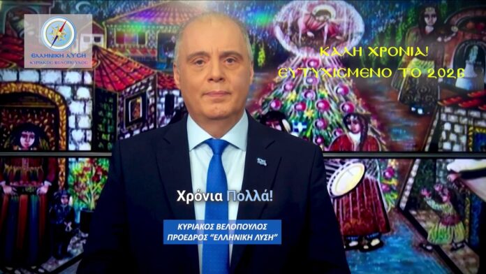 Πρωτοχρονιάτικο μήνυμα του Προέδρου της Ελληνικής Λύσης Κυριάκου Βελόπουλου